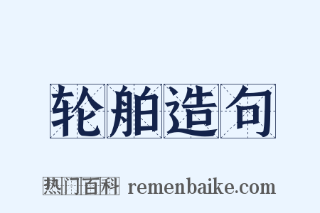 轮舶造句是什么意思的图片
